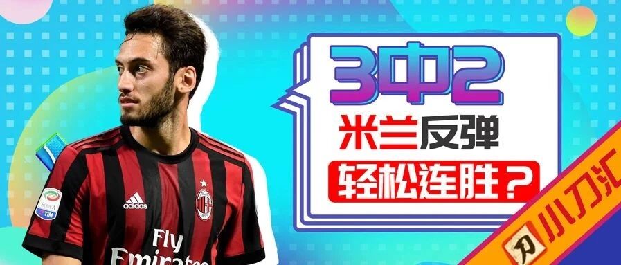 今日心水 | 3中2！米兰反弹，轻松连胜？