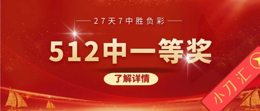昨512元命中头奖！周日再冲巅峰+点赞分享小彩蛋！