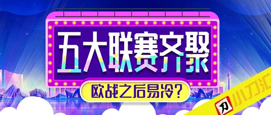 胜负彩&任九 | 五大联赛齐聚，欧战之后易冷？