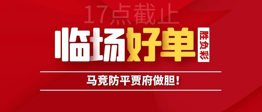 注意：足彩17点截止！临场好单来啦~