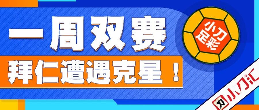 小刀足彩 | 一周双赛，拜仁遭遇克星！