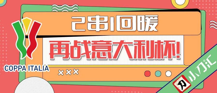 小刀心水 | 昨红2串1，意杯乘胜追击！