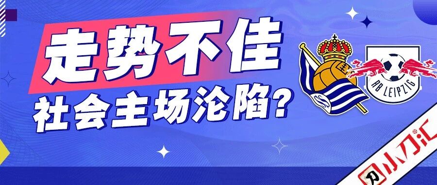小刀心水 | 走势不佳，社会主场沦陷？