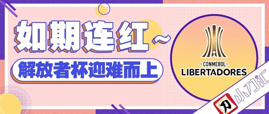 小刀心水 | 如期连红，迎难而上！