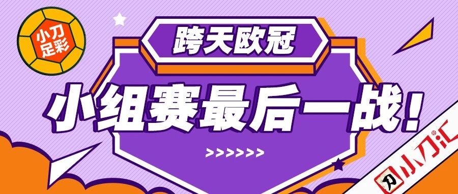 小刀足彩 | 跨天欧冠，小组赛最后一战！