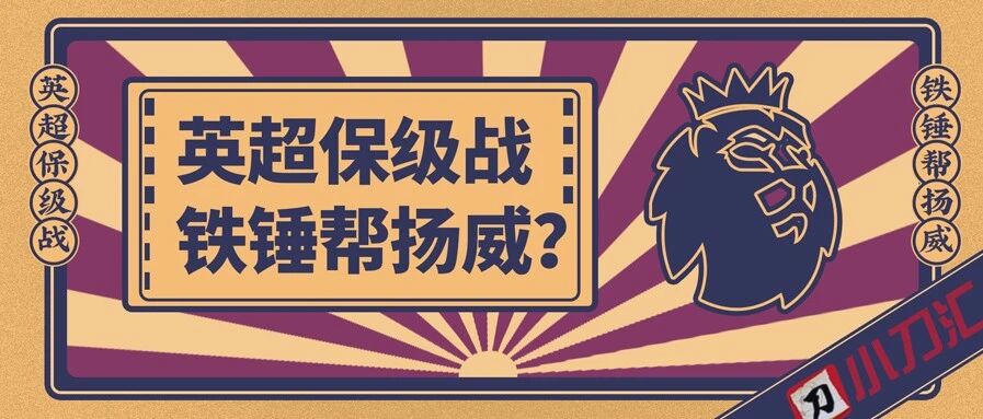 今日心水 | 英超保级战，铁锤帮扬威？