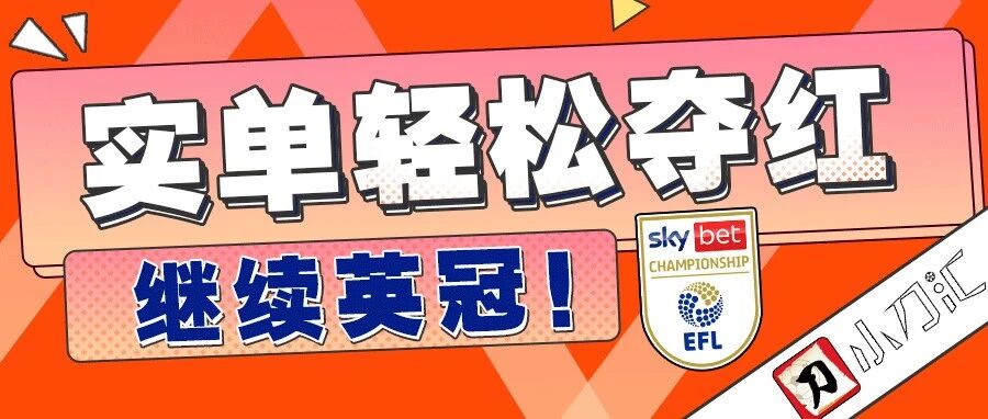 小刀心水 | 实单轻松夺红，继续英冠！