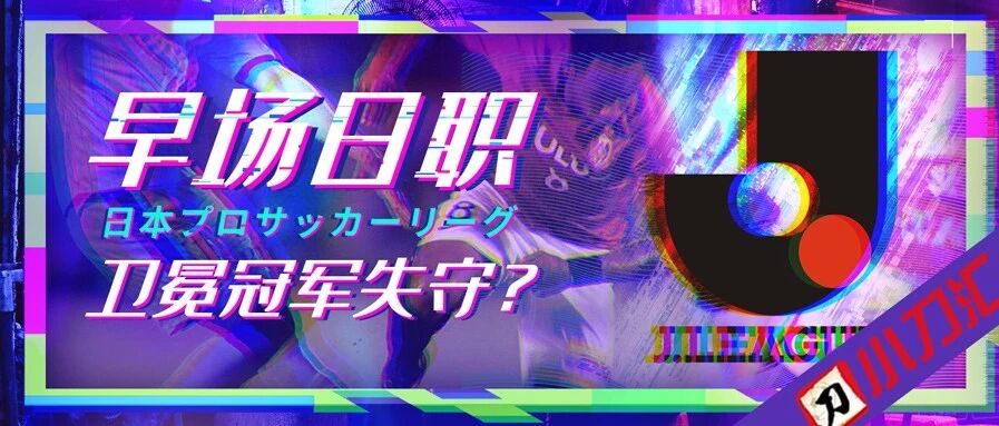 今日心水 | 早场日职，卫冕冠军失守？