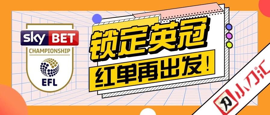 今日心水 | 锁定英冠，红单再出发！
