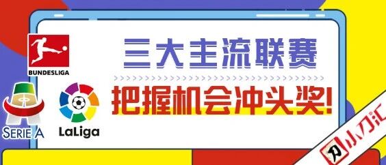 小刀足彩 | 三大主流联赛，把握机会冲头奖！