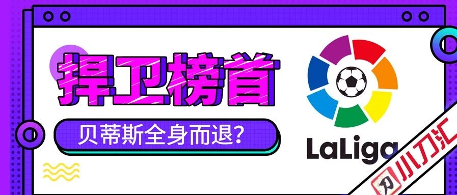 今日心水 | 捍卫榜首，贝蒂斯全身而退？