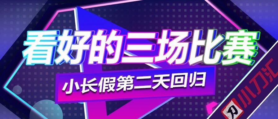 今日心水 | 长假第二天，三场看好的比赛~