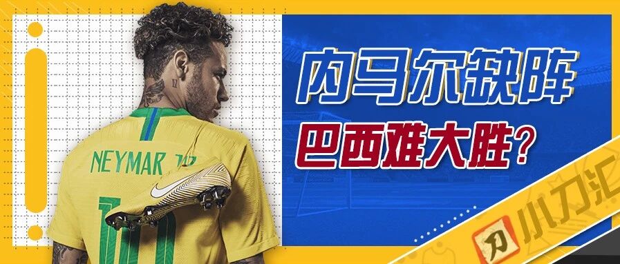今日心水 | 内马尔缺阵，巴西难大胜？