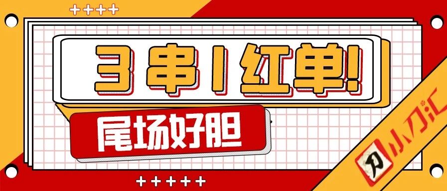 今日心水 | 3串1红单！亚冠+瑞超组合来袭~