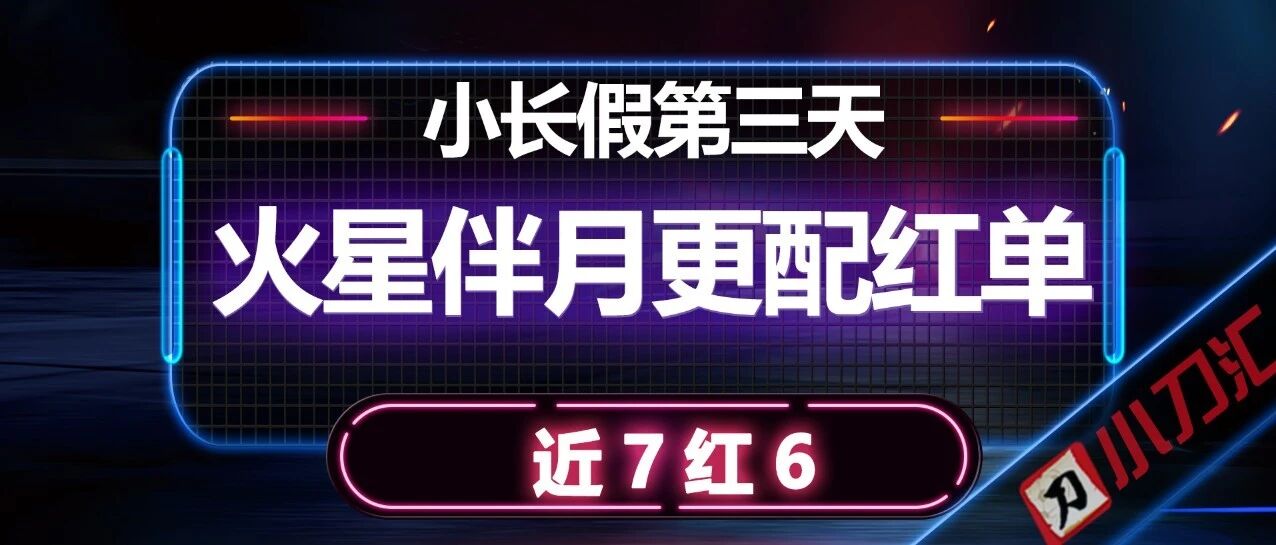 赛事观点 | 7红6…火星伴月和红单更搭配！