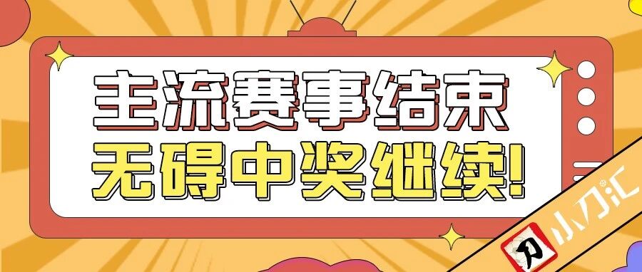 小刀心水 | 看来是时候去扶老奶奶过马路了~