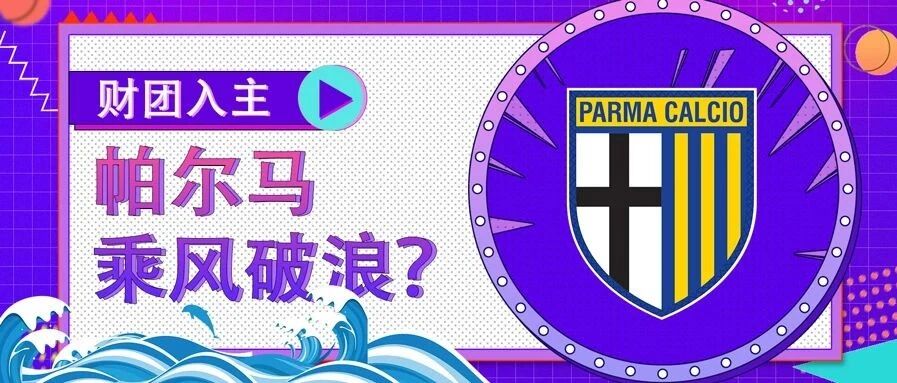 今日心水 | 财团入主，帕尔马乘风破浪？