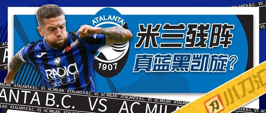 今日心水 | 米兰残阵，真蓝黑凯旋？