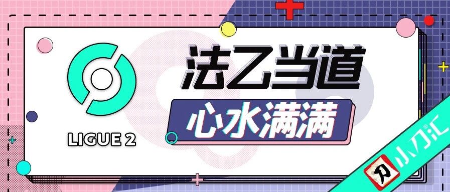 小刀心水 | 法乙当道，心水满满~