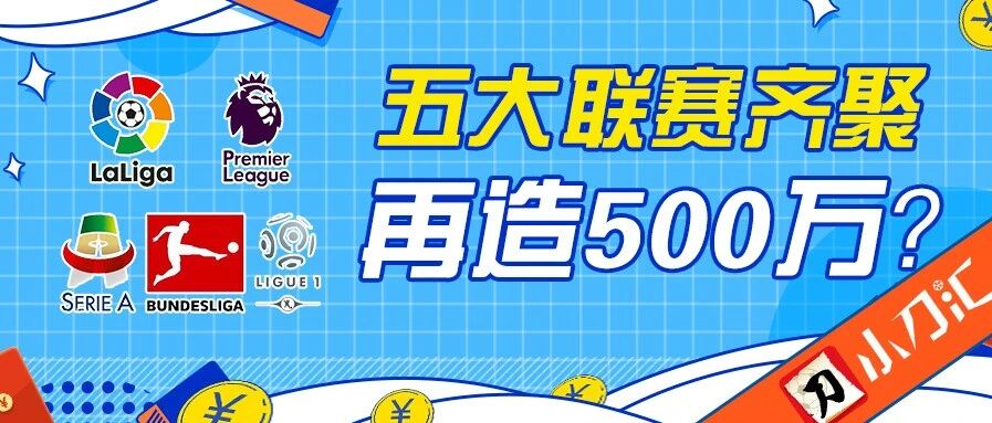 胜负彩&任九 | 五大联赛齐聚，再造500万？