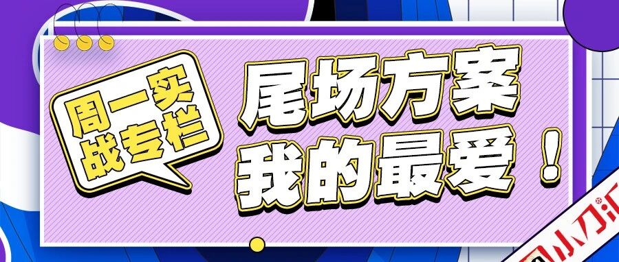 周一实战专栏 | 尾场方案，我的最爱！