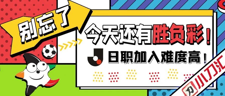 胜负彩＆任九 | 别忘了今天还有胜负彩！日职乱入添难度！