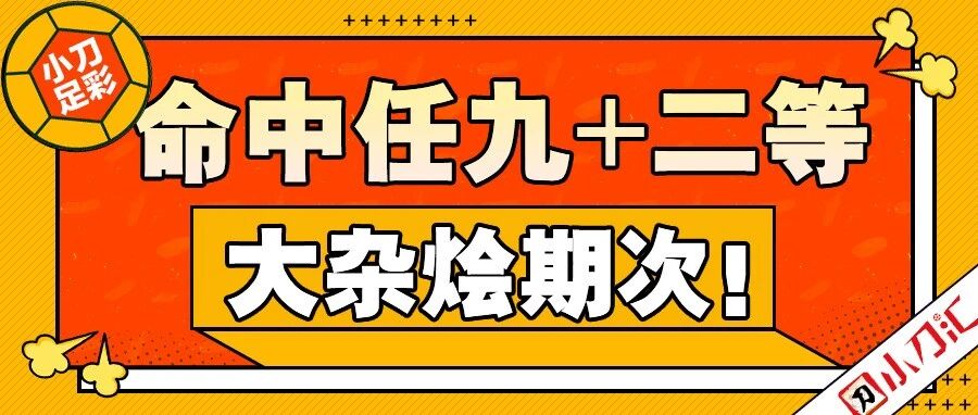 小刀足彩 | 命中任九+二等，大杂烩期次！