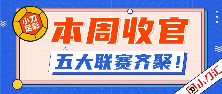 小刀足彩 | 玫瑰德比打头阵，周日收官作！