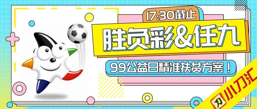 胜负彩&任九 | 日系大乱斗，奖金不会低！