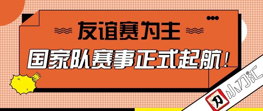 小刀足彩 | 友谊赛为主，国家队赛事正式起航！