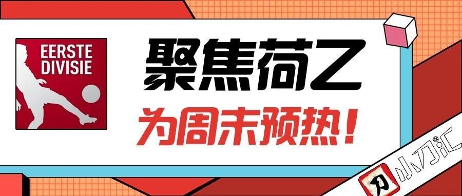 小刀心水 | 聚焦荷乙，为周末预热！
