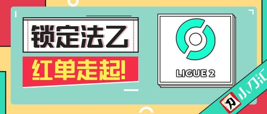 小刀心水 | 前天任九拿下7.7万！锁定法乙！