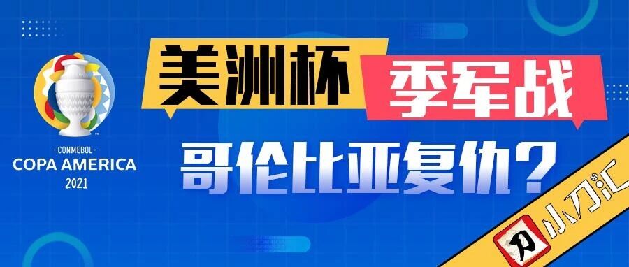 小刀心水 | 美洲杯季军战，哥伦比亚复仇？