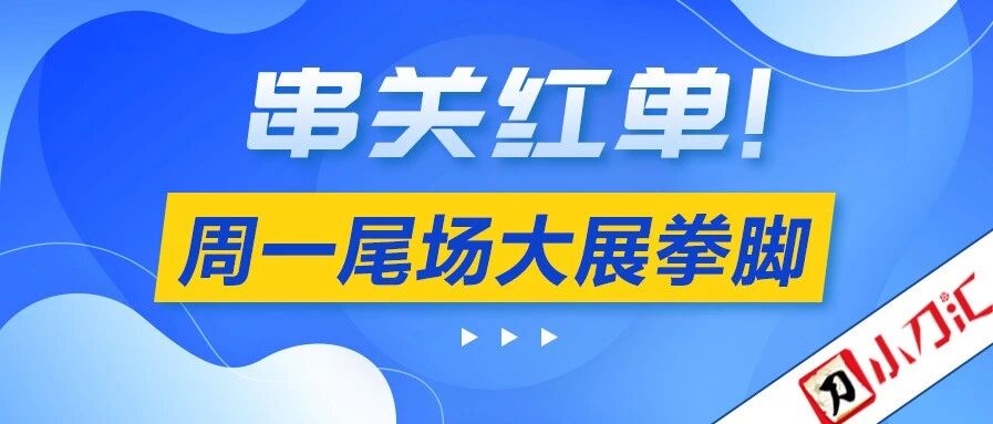 小刀心水 | 两大射手对决，谁的枪管更热？