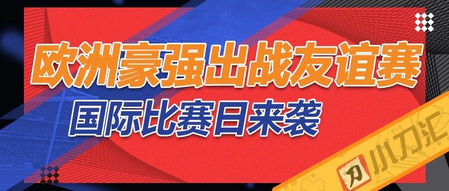 胜负彩&任九 | 不一样的国际比赛日，欧洲强队当捧