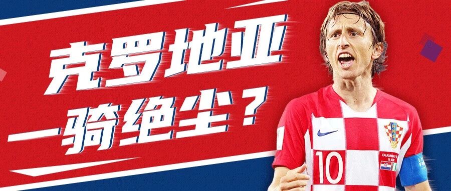 不碰巴甲了 | 小刀心水--克罗地亚一骑绝尘？