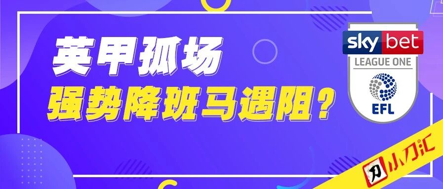 今日心水 | 英甲孤场，强势降班马遇阻？