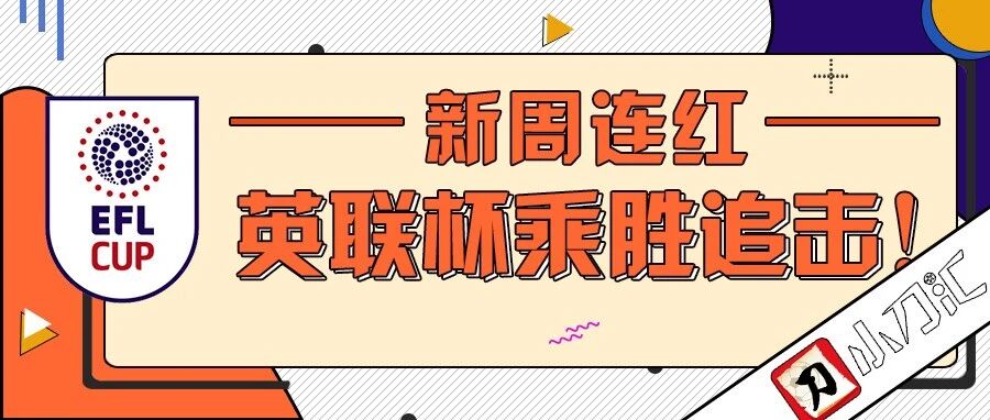 小刀心水 | 新周连红，英联杯乘胜追击！
