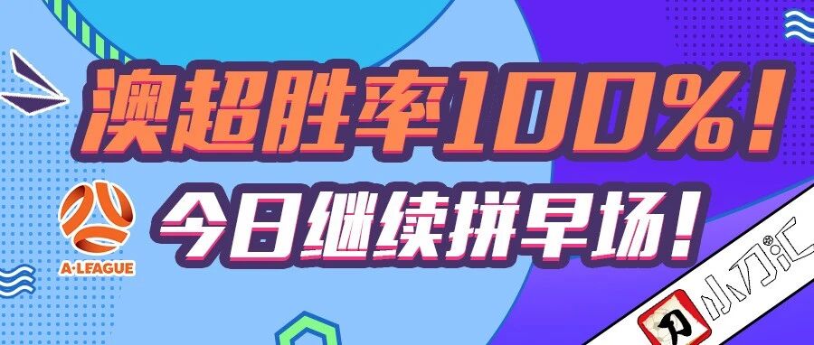 17:05分截止，速来~澳超胜率100%！！