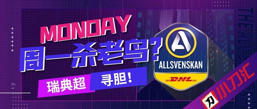 今日心水 | 欧冠尽在掌握，周一瑞超寻胆！