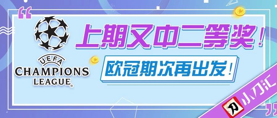 胜负彩&任九 | 上期又中二等奖！欧冠期次再出发！