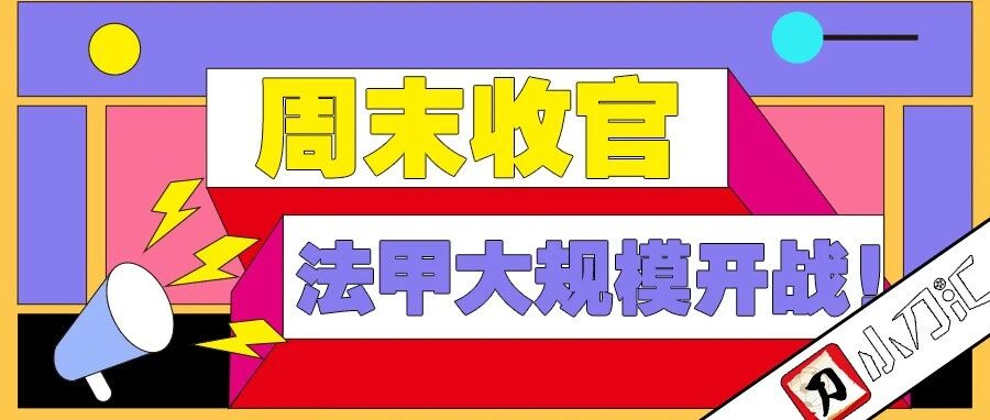 小刀足彩 | 又是难度期次，刀哥带你中大奖了~