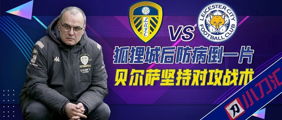 今日心水 | 蓝狐后防病倒一片，贝尔萨坚持自我！