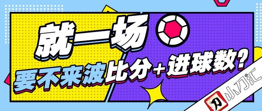 17点05分开战！澳超优选方案临场放出~