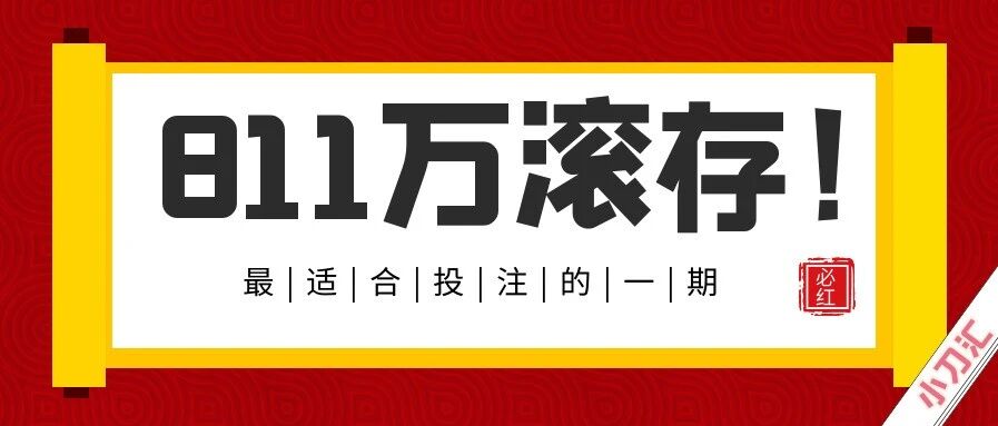 胜负彩&任九 | 近期最合适投注的一期，目标811万滚存！