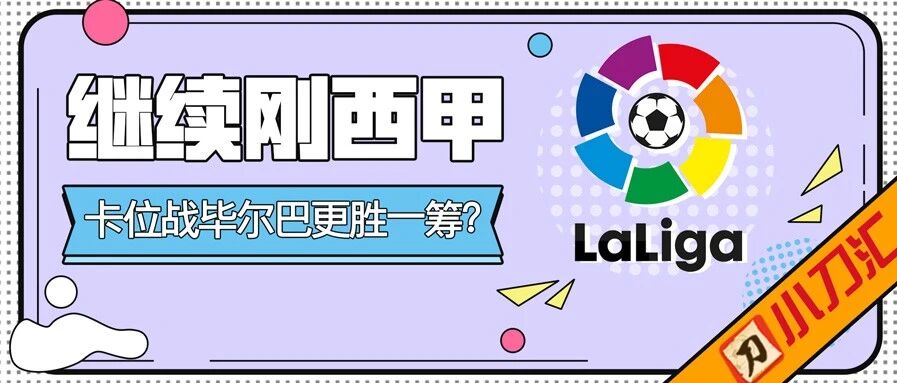 今日心水 | 继续刚西甲，卡位战毕尔巴更胜一筹？