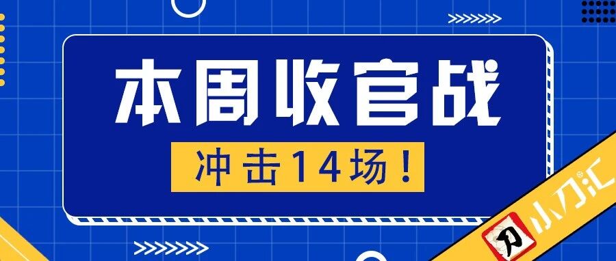 小刀足彩 | 五大联赛最后的机会！会是火锅吗？