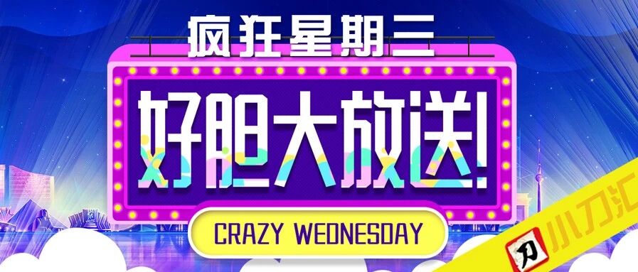 今日心水 | 疯狂星期三，好胆大放送！