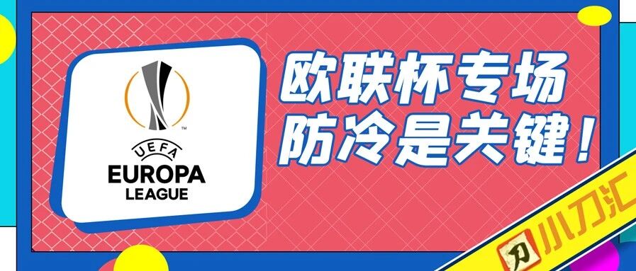 胜负彩&任九 | 欧联杯专场，防冷是关键！