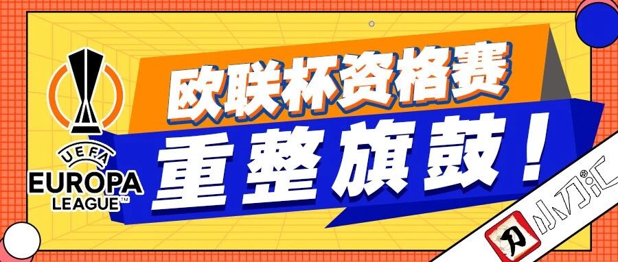 小刀心水 | 欧联杯专场，重整旗鼓！